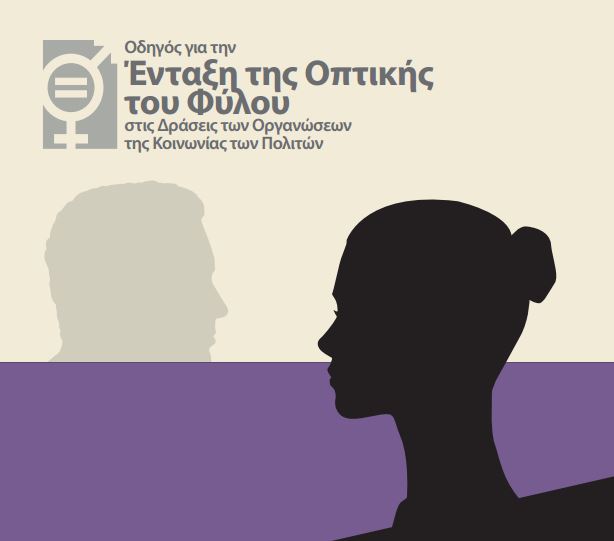 Βιωματικό σεμινάριο για το Gender Mainstreaming