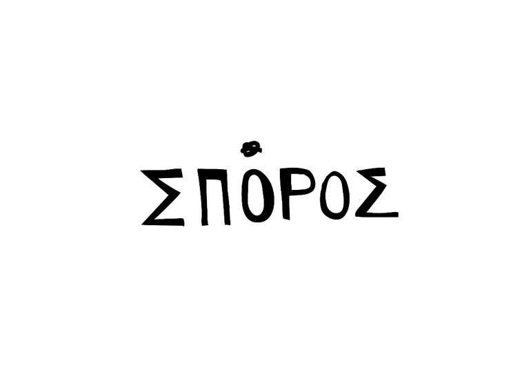 Σπόρος