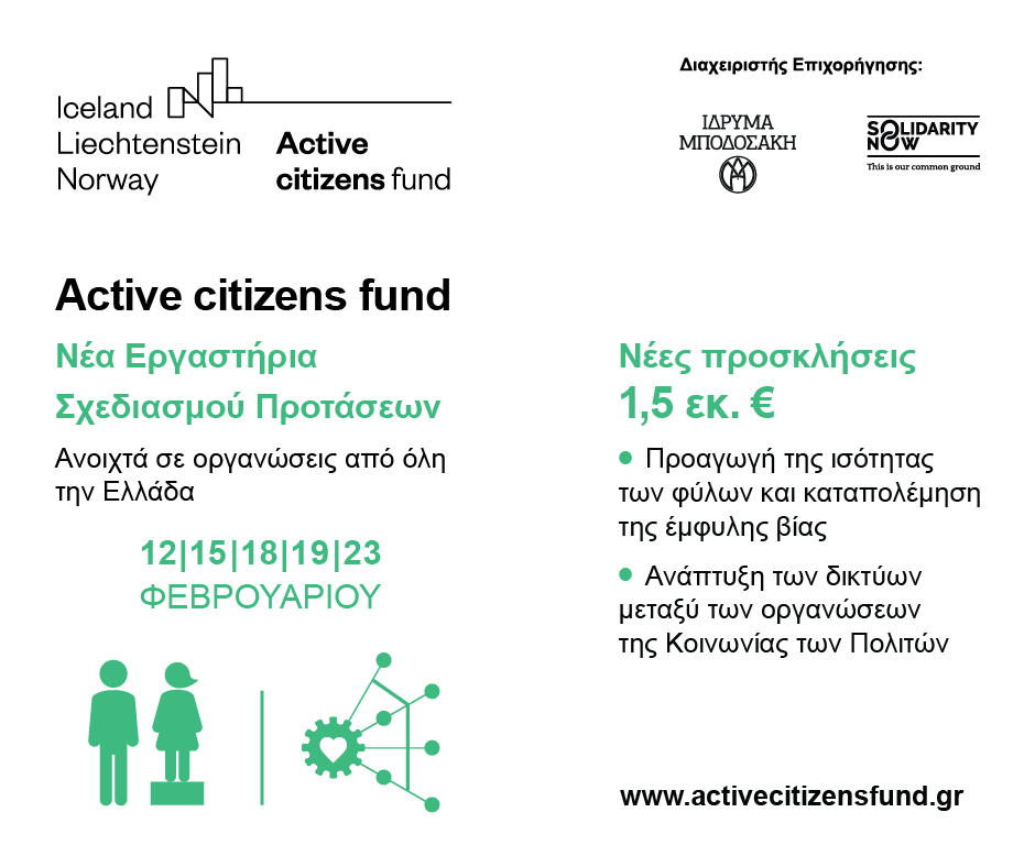 Σχεδιασμός Προτάσεων για το πρόγραμμα Active citizens fund: Πρόσκληση “Ισότητα των Φύλων”