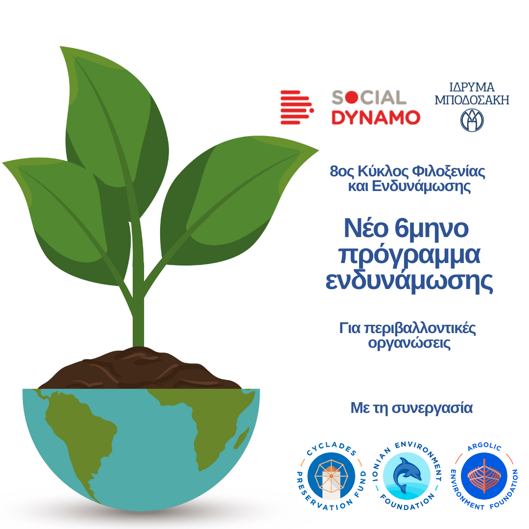 Νέο 6μηνο πρόγραμμα Φιλοξενίας και Ενδυνάμωσης για περιβαλλοντικές οργανώσεις από το Social Dynamo του Ιδρύματος Μποδοσάκη