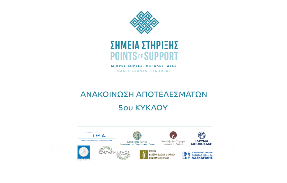 Ανακοίνωση αποτελεσμάτων του 5ου κύκλου του προγράμματος «Σημεία Στήριξης» για τη χρηματοδότηση 30 δράσεων οργανώσεων της  Κοινωνίας των Πολιτών