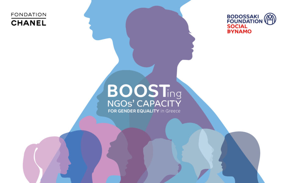 Ίδρυμα Μποδοσάκη & Fondation CHANEL συμπράττουν σε πρόγραμμα ενδυνάμωσης φορέων που δραστηριοποιούνται στην προώθηση της ισότητας των φύλων και τη γυναικεία ενδυνάμωση στην Ελλάδα και ανακοινώνουν τις 15 επιλεγμένες οργανώσεις προς συμμετοχή