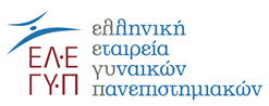 Ελληνική Εταιρεία Γυναικών Πανεπιστημιακών (ΕΛ.Ε.ΓΥ.Π.)