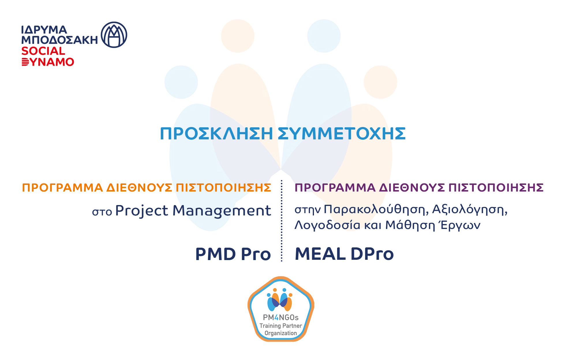 Πρόσκληση συμμετοχής σε δύο προγράμματα διεθνούς πιστοποίησης για στελέχη της Κοινωνίας των Πολιτών